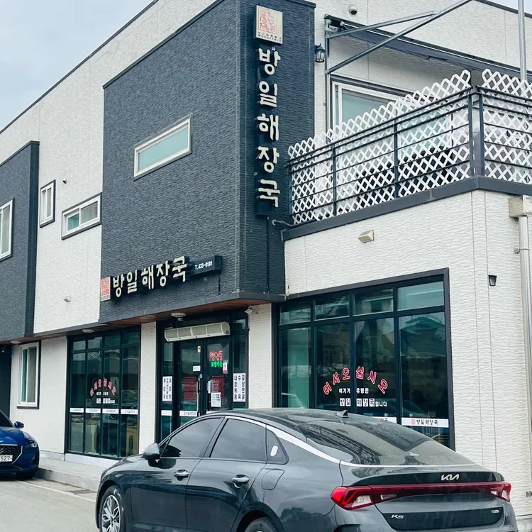 방일해장국 대표 사진
