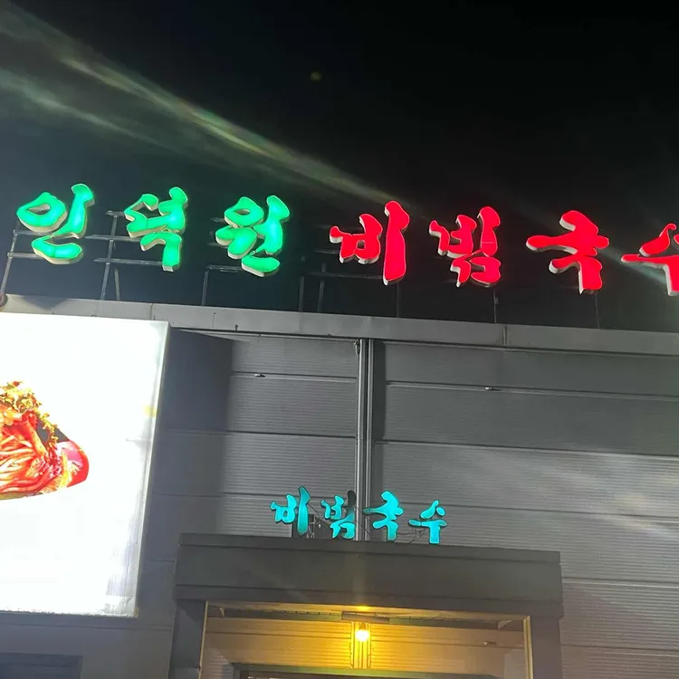 인덕원비빔국수 사진