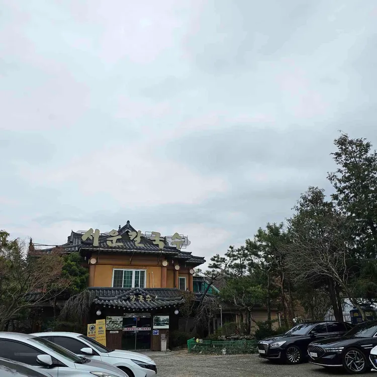 서운칼국수 대표 사진