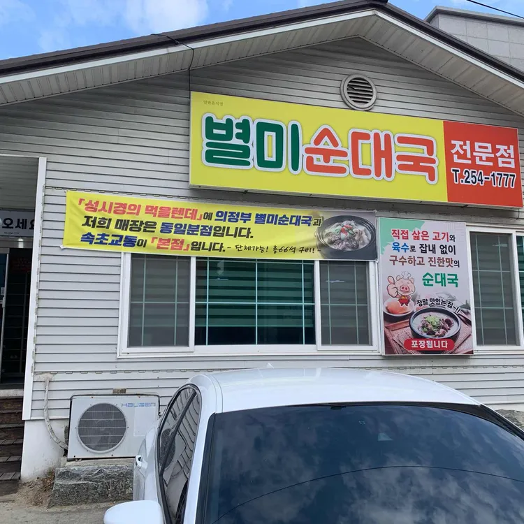 별미순대국 대표 사진