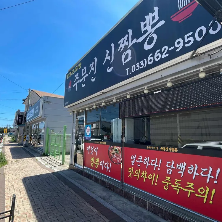 주문진신짬뽕 대표 사진