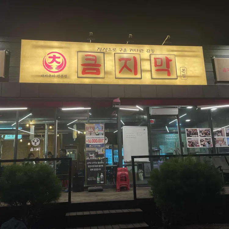큼지막 대표 사진