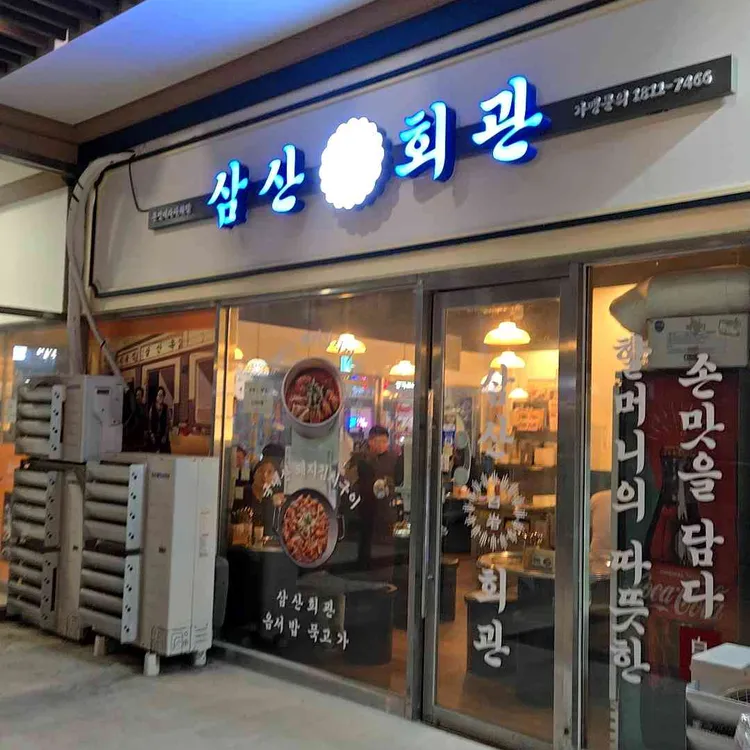 삼산회관 대표 사진