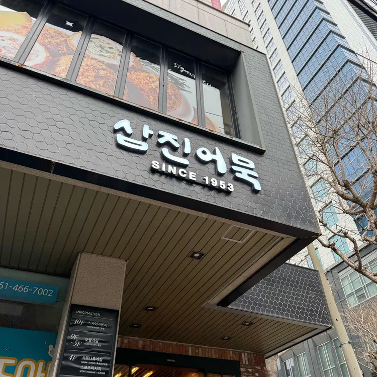 삼진어묵 대표 사진