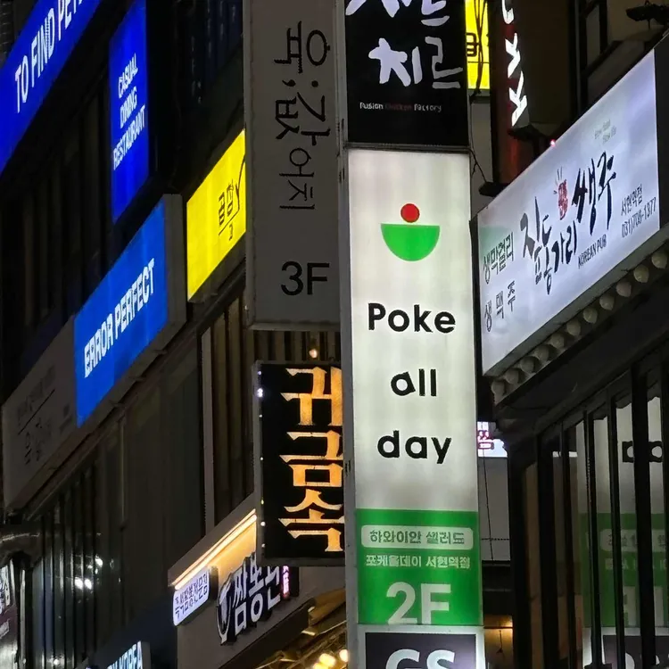 Poke all day 포케&샐러드 사진 1