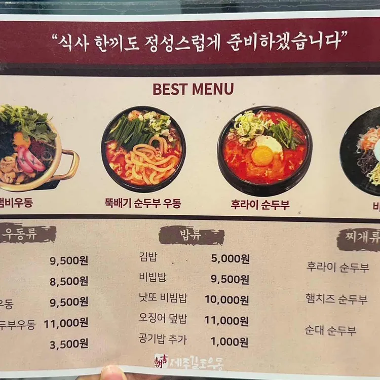 제주길조우동 대표 사진