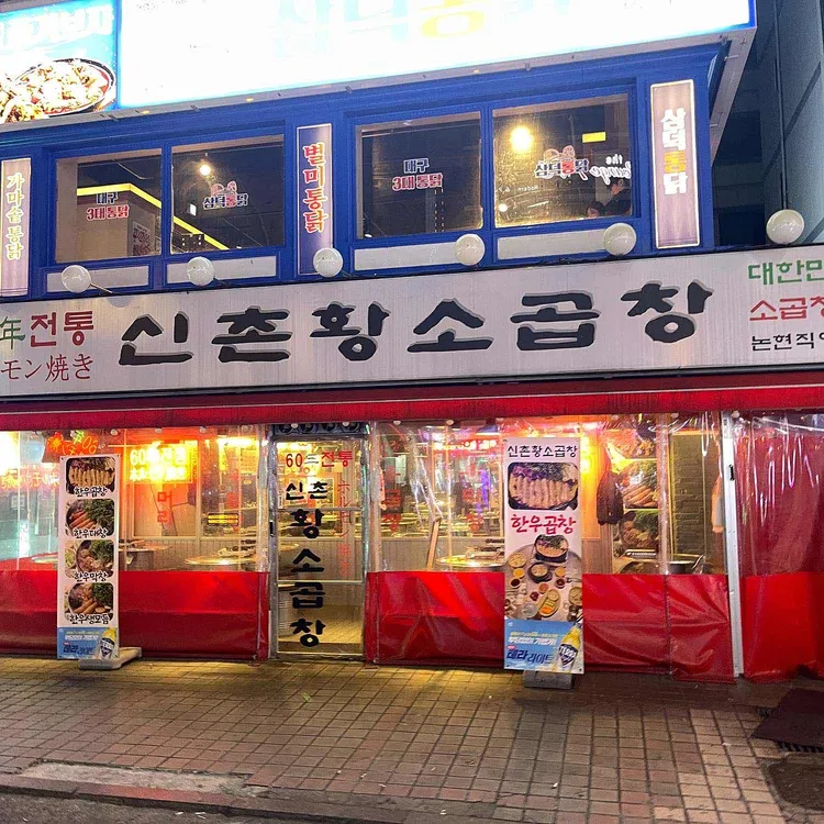 신촌황소곱창 대표 사진