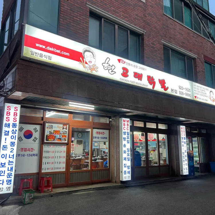 현고대 닭발 대표 사진