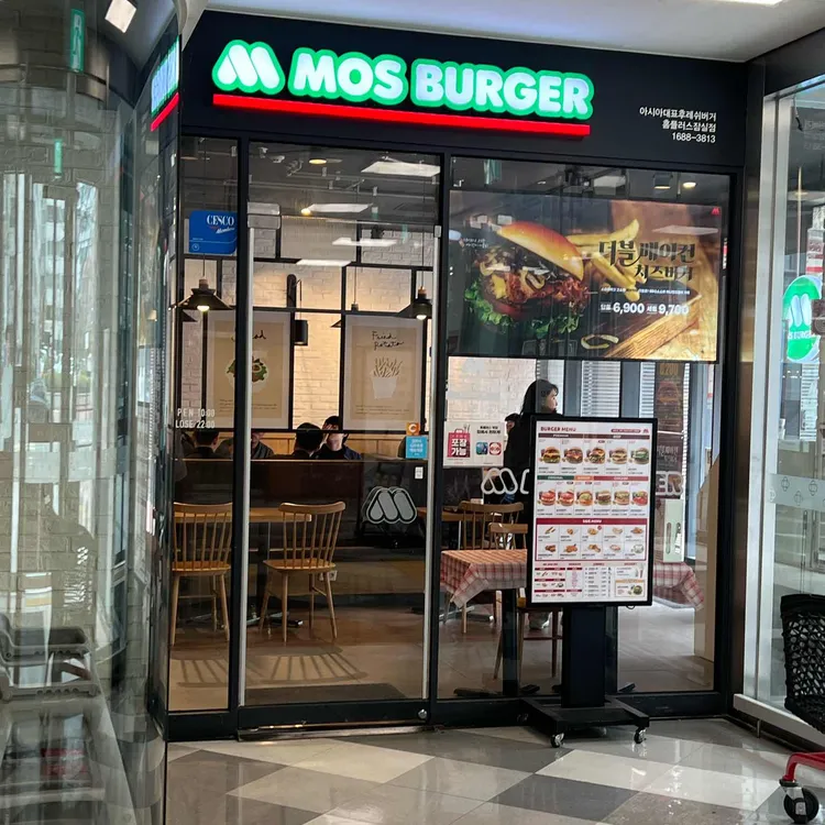 모스버거 사진 1