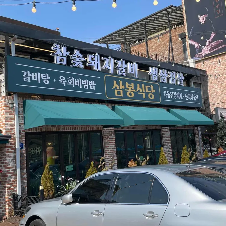 삼봉식당 대표 사진