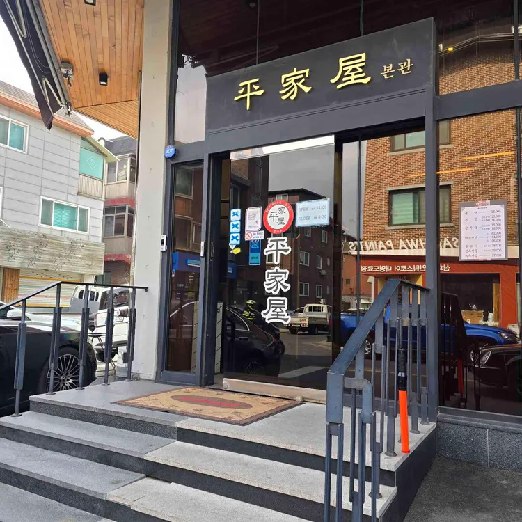 평가옥 대표 사진