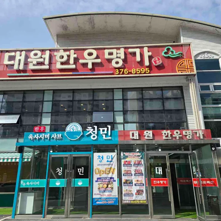 대원축산한우명가 대표 사진