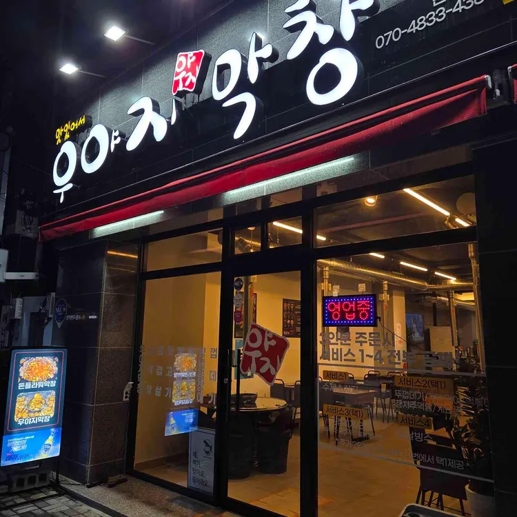 우야지막창 사진 2