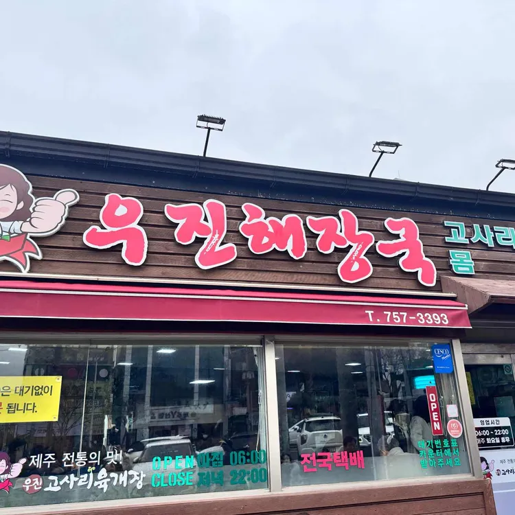 우진해장국 사진
