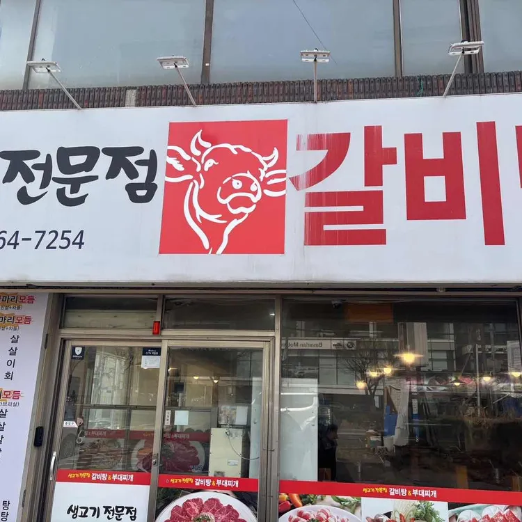 왕갈비탕&부대찌개 사진 2