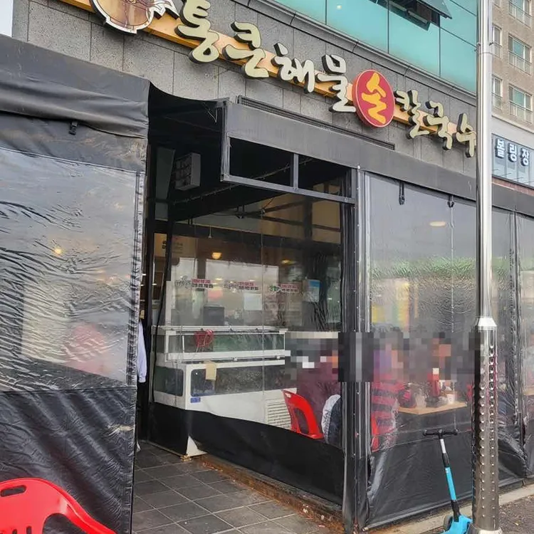 통큰손칼국수 대표 사진