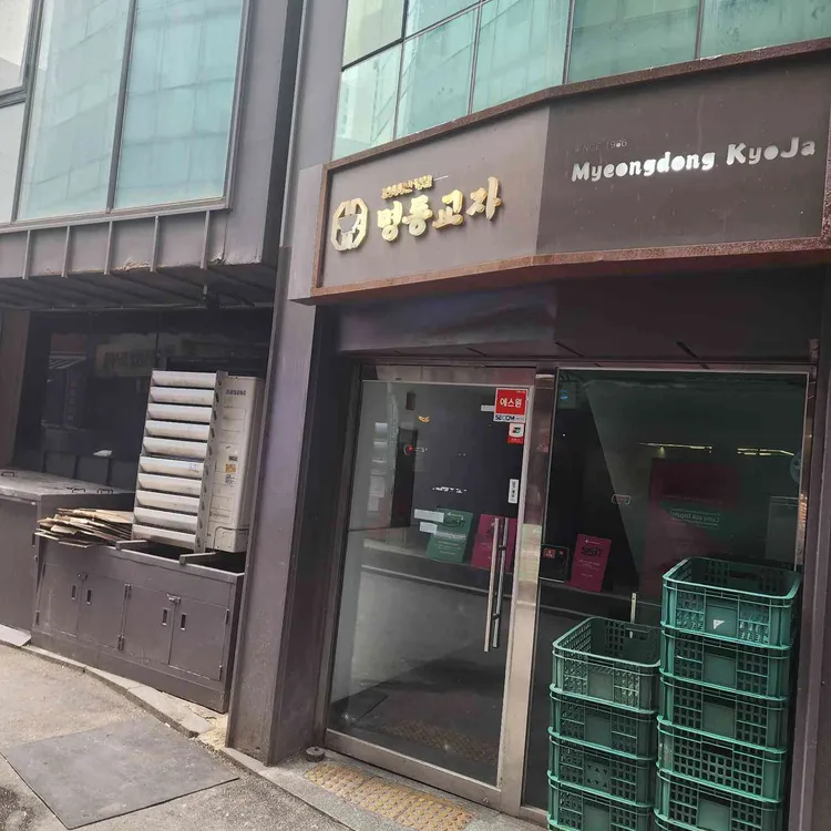 명동교자 사진