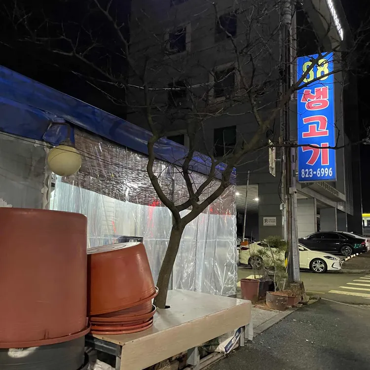 팔팔생고기 대표 사진