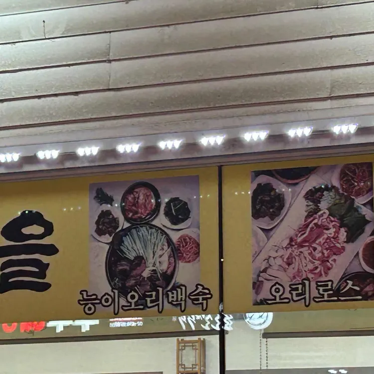 능이마을 대표 사진