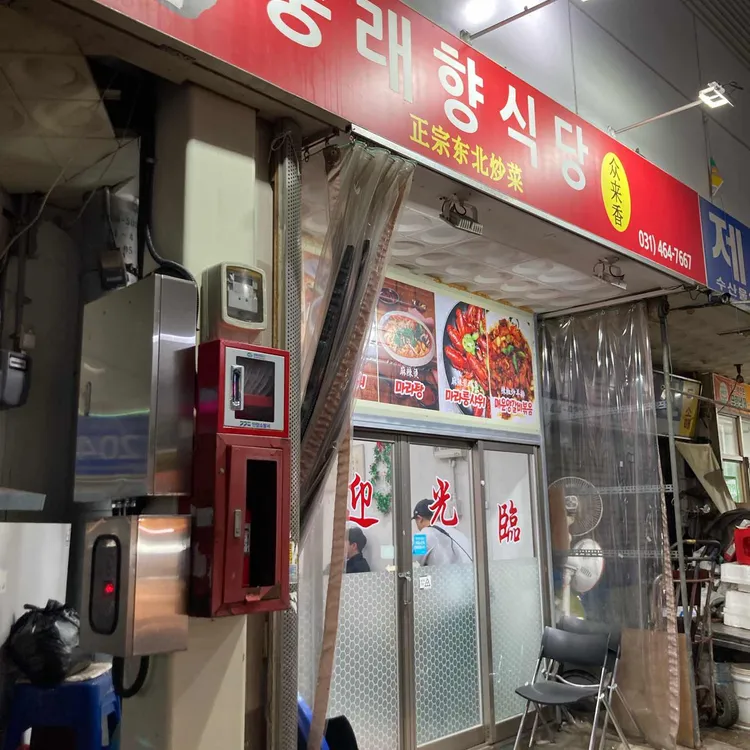 중래향 대표 사진