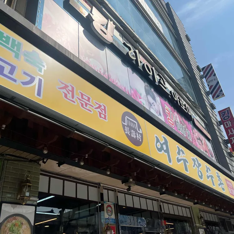 여수 장수촌 대표 사진