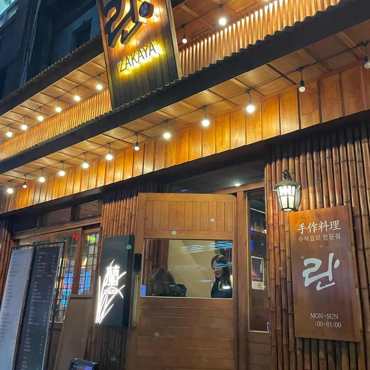 란 이자카야 사진 2