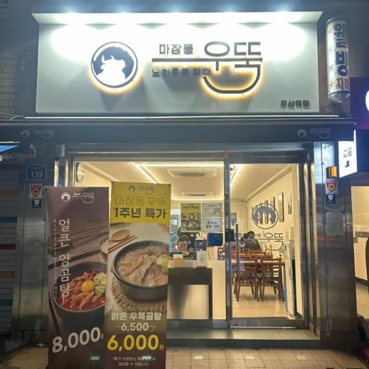 마장동우뚝 대표 사진