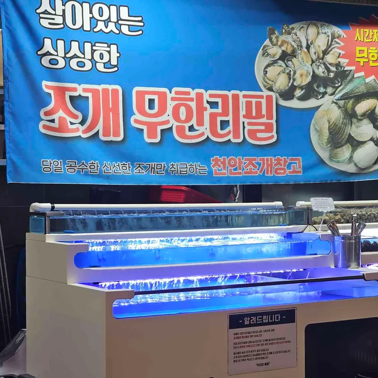천안조개창고 대표 사진