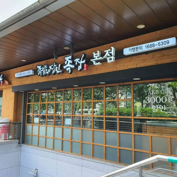 족발의장인 대표 사진