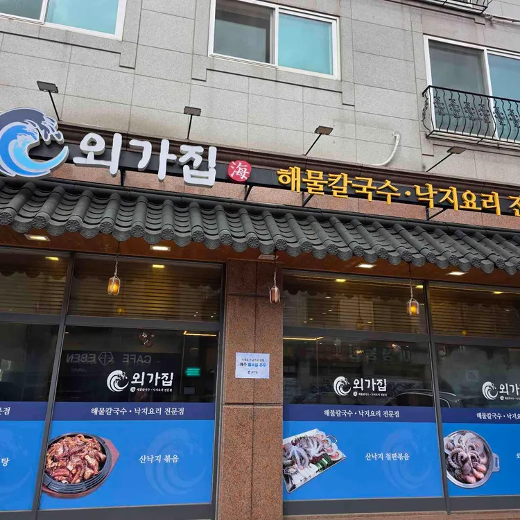외가집 해물칼국수 낙지요리전문점 대표 사진