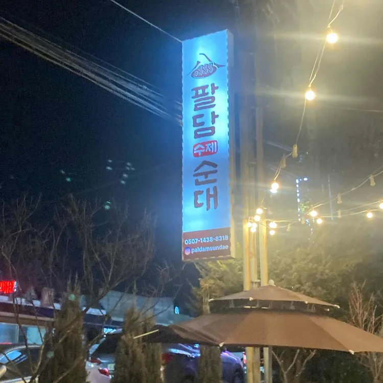 팔담순대 대표 사진
