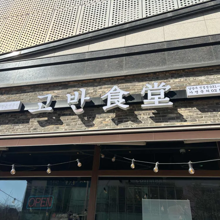 고반식당 대표 사진