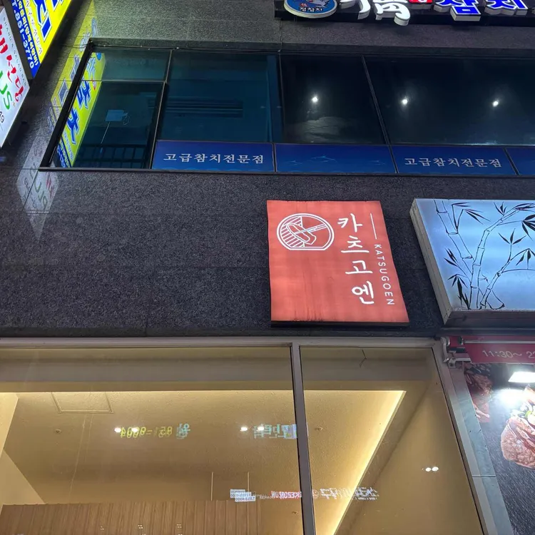 카츠고엔 사진 1
