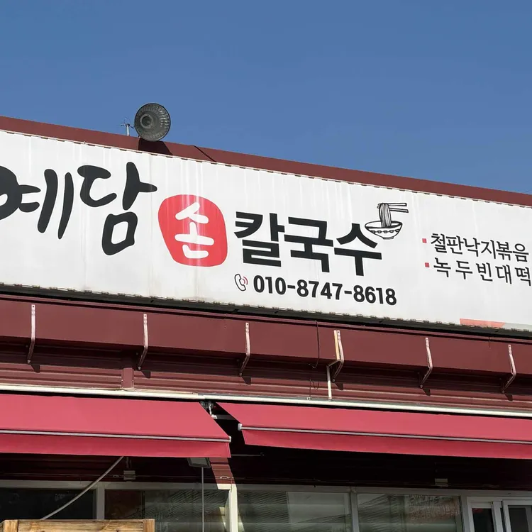 예담손칼국수 - 오남 칼국수, 바지락칼국수 맛집 | 다이닝코드, 빅데이터 맛집검색