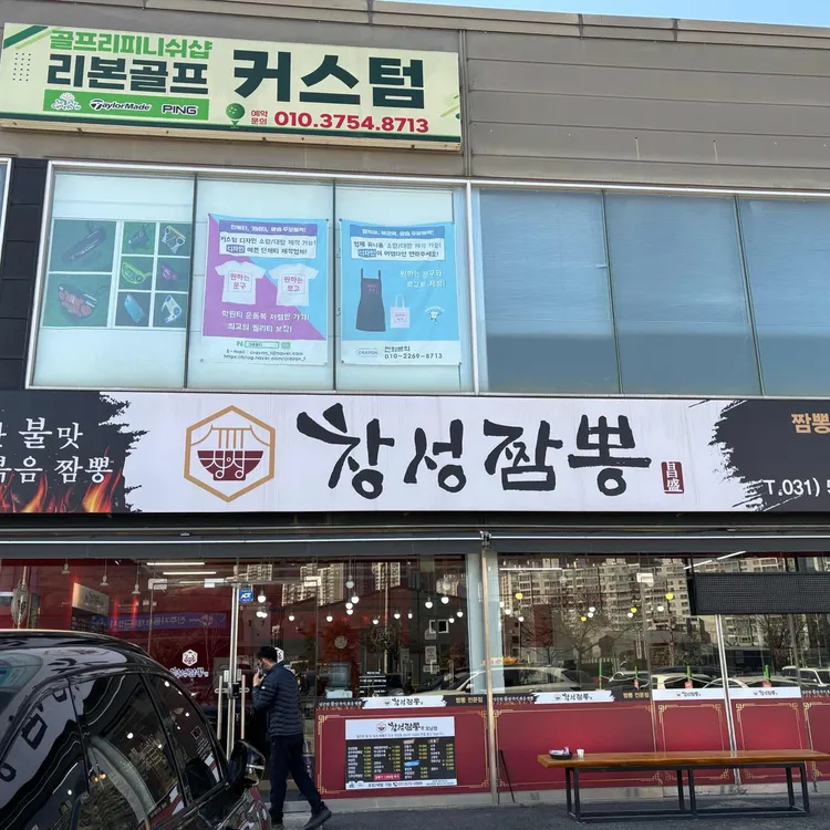창성짬뽕 대표 사진