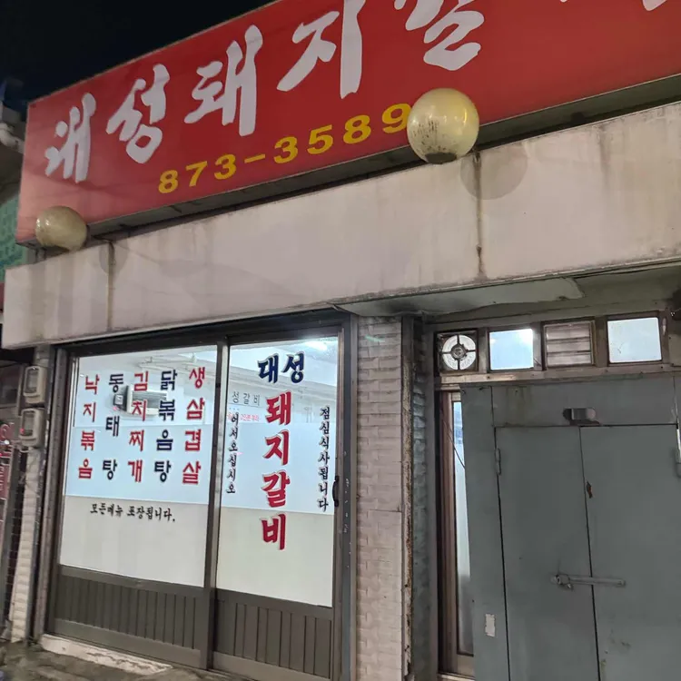 대성돼지갈비 대표 사진