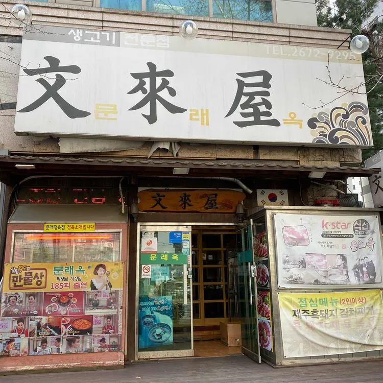 문래옥 대표 사진