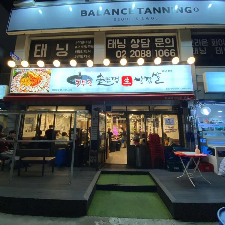 동두천솥뚜껑삼겹살 대표 사진
