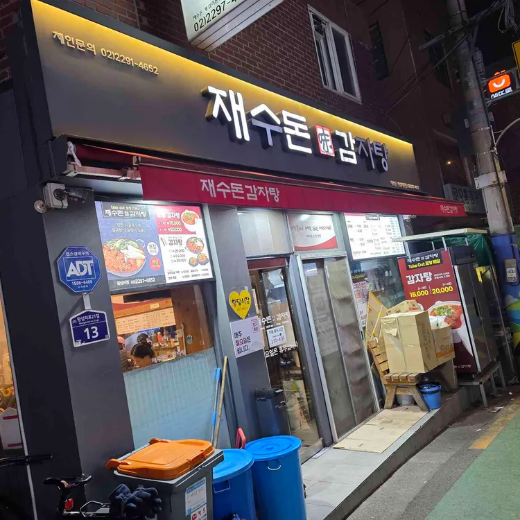 재수돈감자탕 대표 사진