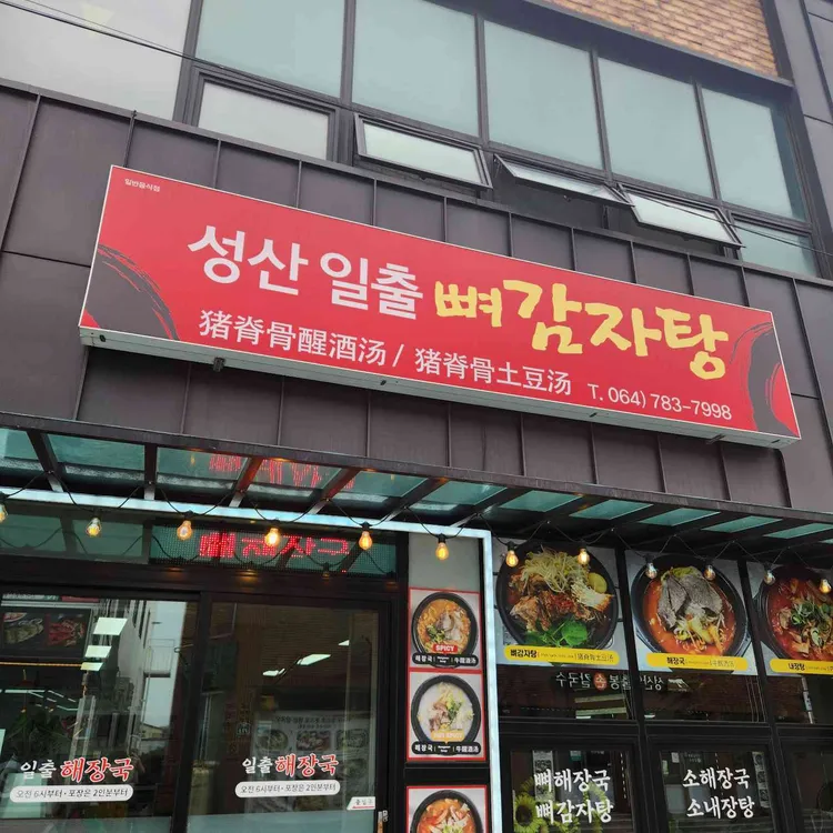 일출해장국 대표 사진