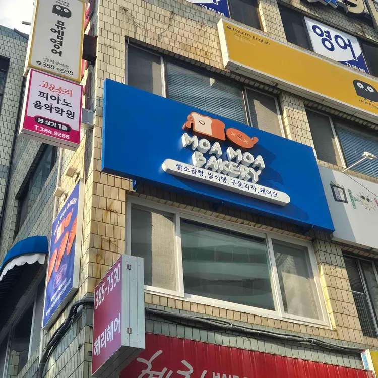 모아모아베이커리 대표 사진