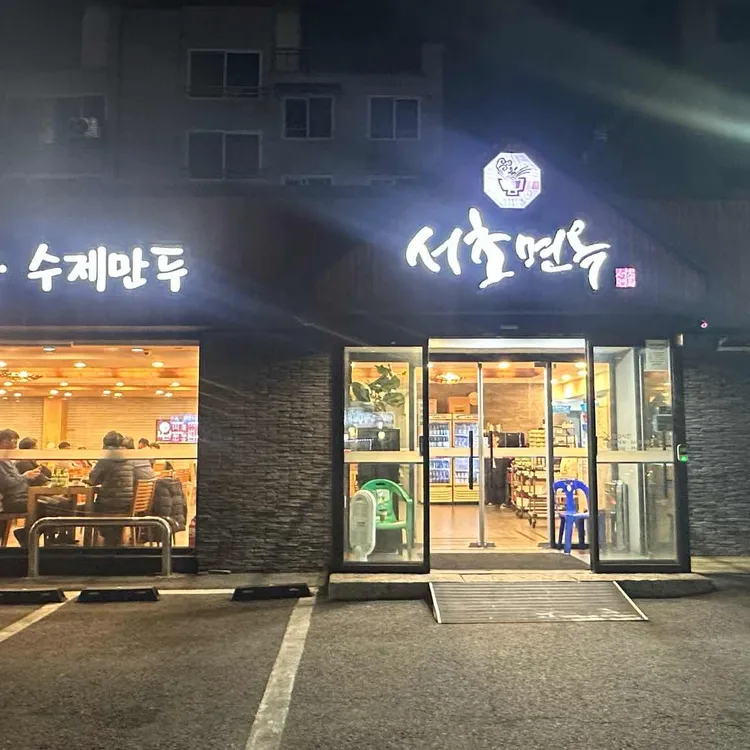 서초면옥 대표 사진