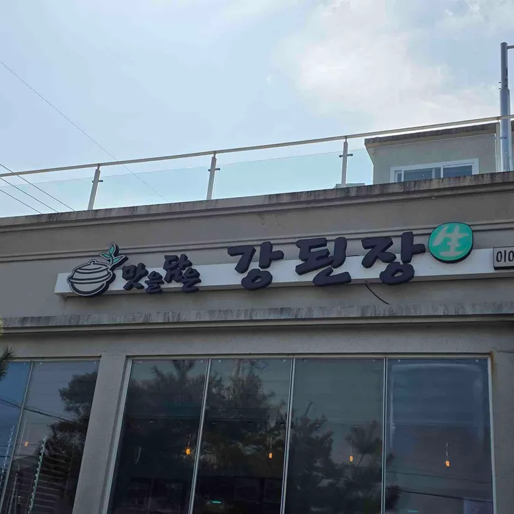 맛을담은강된장 대표 사진