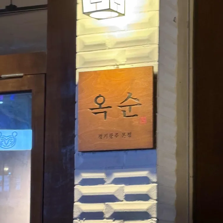 옥순 대표 사진