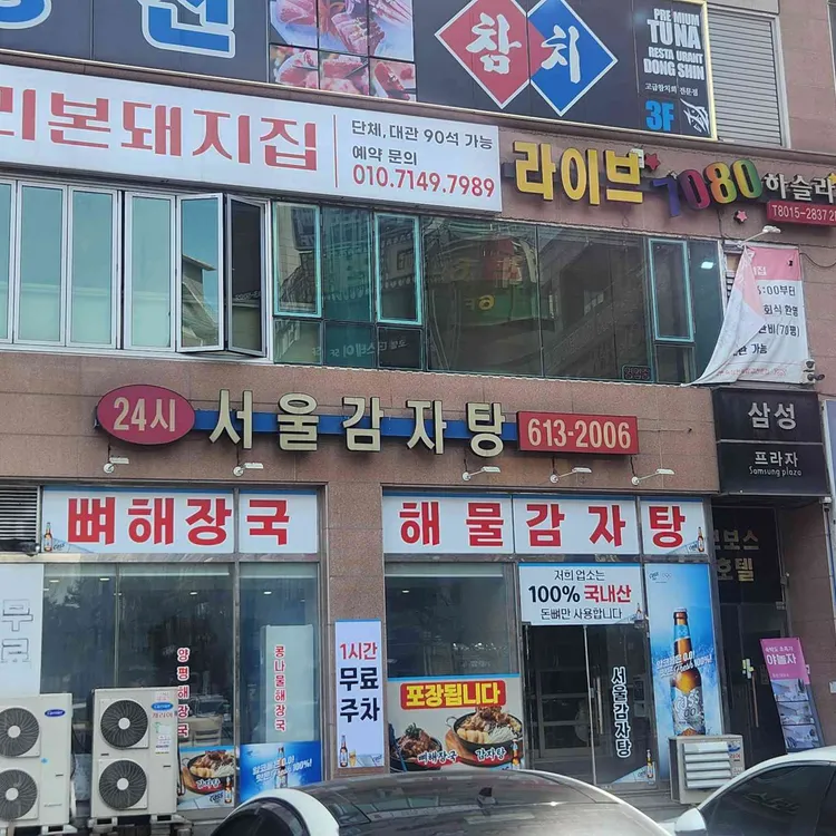 서울감자탕 사진 1