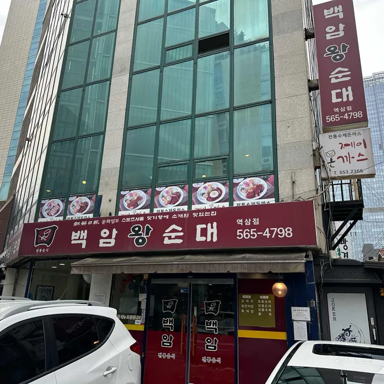 백암왕순대 대표 사진