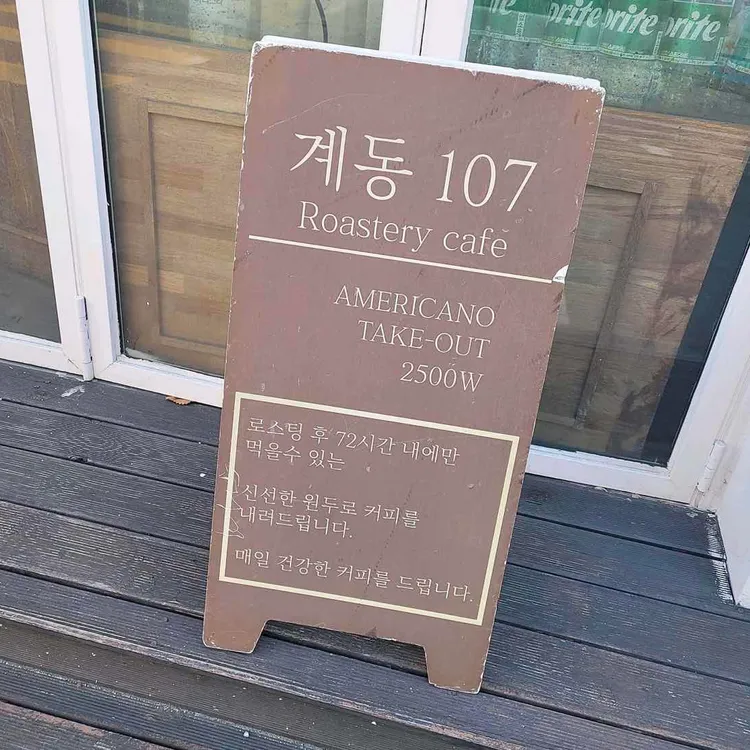 계동107 대표 사진