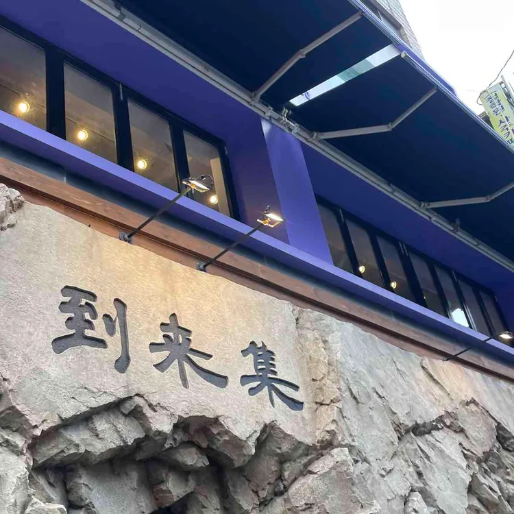 도래집 대표 사진