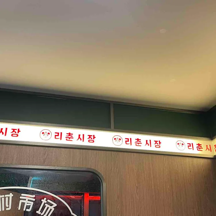 리춘시장 대표 사진