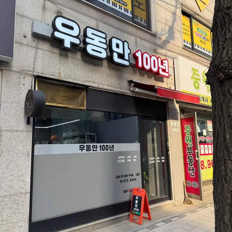 우동만100년 사진 2